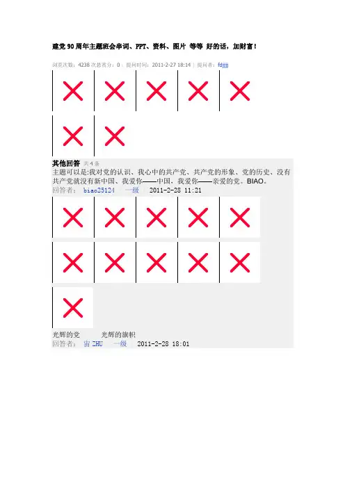 建党90周年主题班会串词
