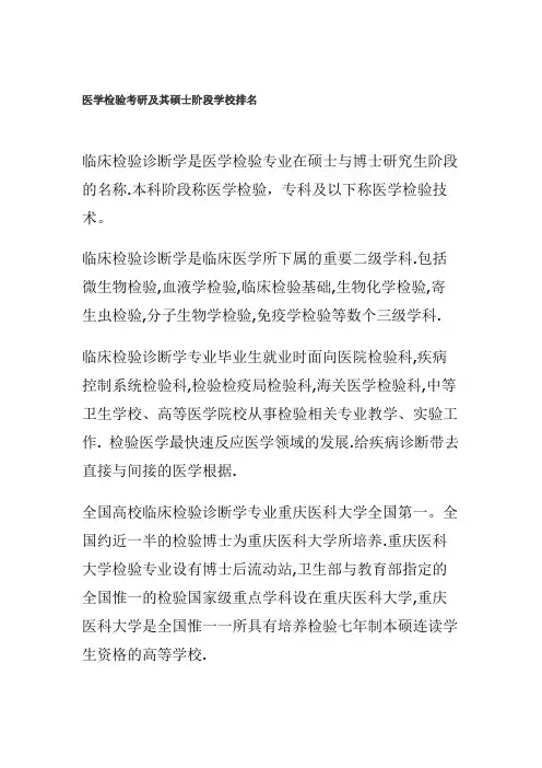 医学检验考研及其硕士阶段学校排名