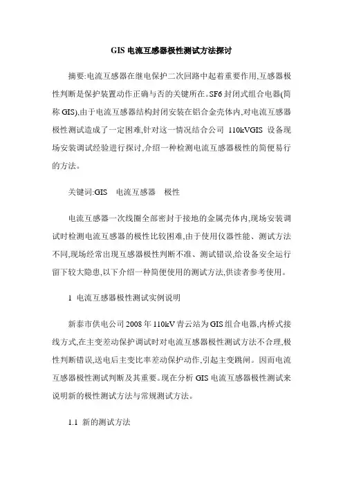 GIS电流互感器极性测试方法探讨