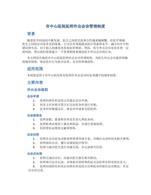 市中心医院医师外出会诊管理制度