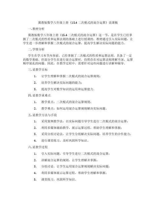 冀教版数学八年级上册《15.4二次根式的混合运算》说课稿