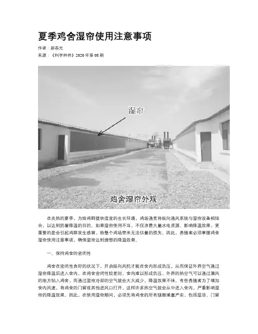 夏季鸡舍湿帘使用注意事项