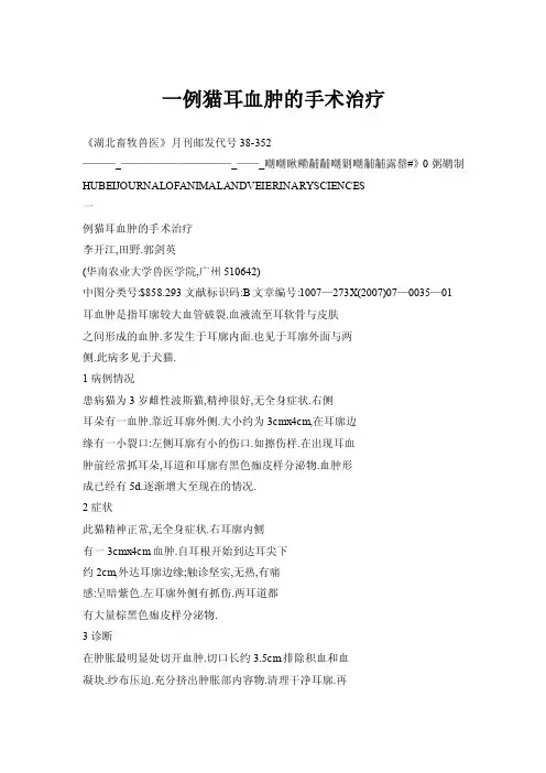 一例猫耳血肿的手术治疗