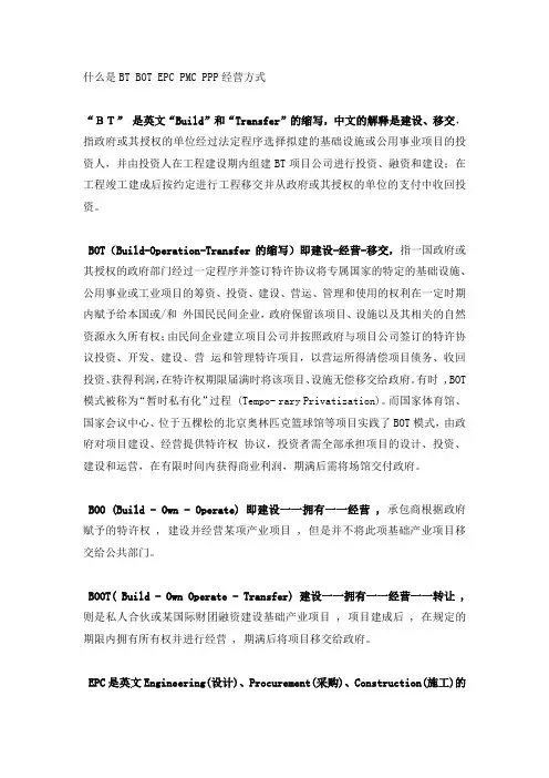 什么是BT BOT EPC PMC PPP经营方式