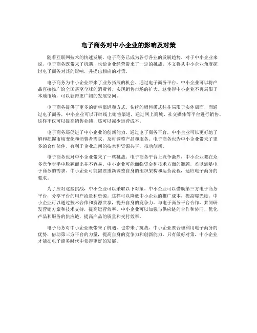 电子商务对中小企业的影响及对策