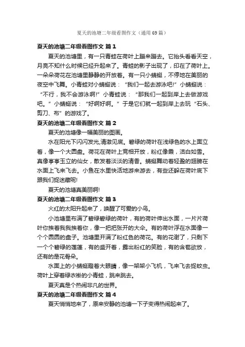 夏天的池塘二年级看图作文（通用69篇）