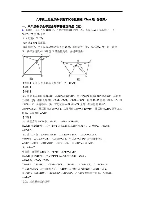 八年级上册重庆数学期末试卷检测题(Word版 含答案)