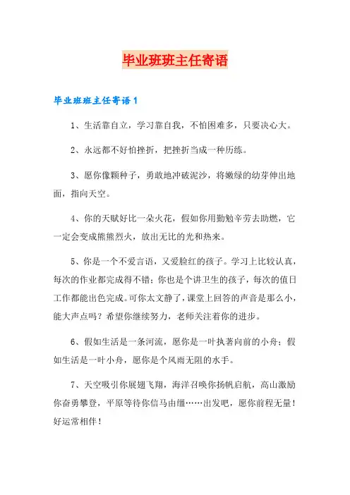 毕业班班主任寄语