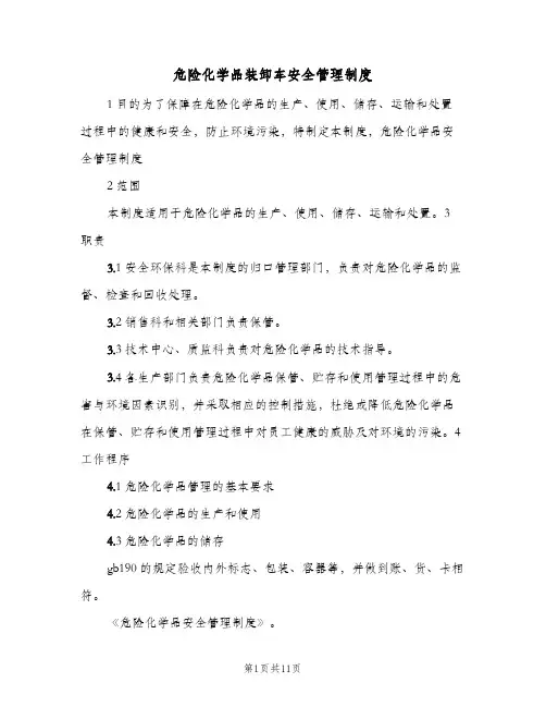 危险化学品装卸车安全管理制度(六篇)