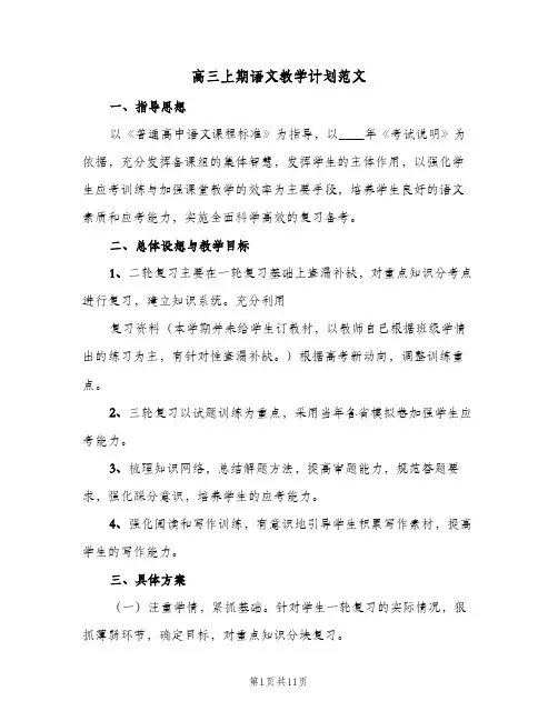 高三上期语文教学计划范文(4篇)