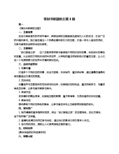 策划书新颖的主题3篇