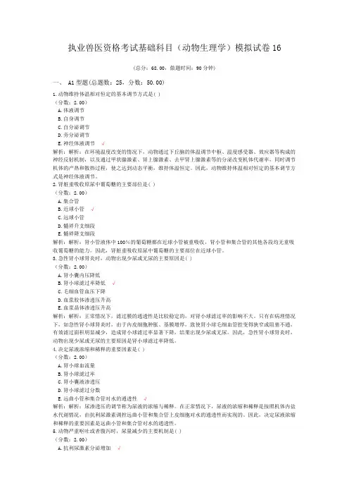 执业兽医资格考试基础科目(动物生理学)模拟试卷16