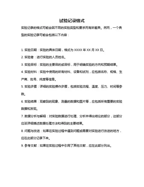 试验记录格式