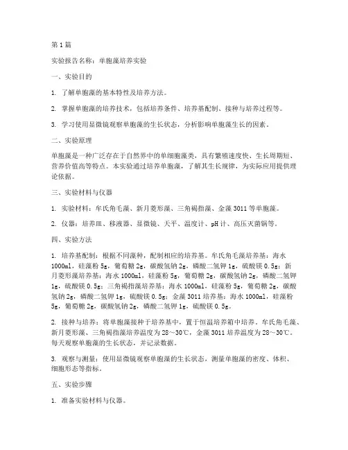 单胞藻培养实验报告模板(3篇)