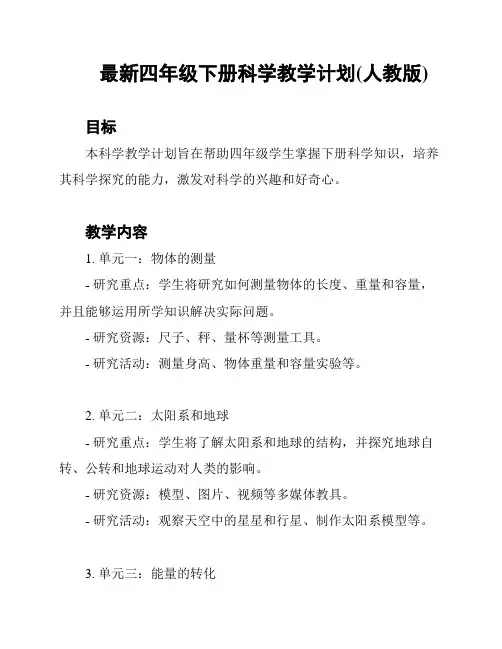 最新四年级下册科学教学计划(人教版)