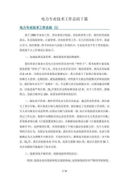 电力专业技术工作总结7篇