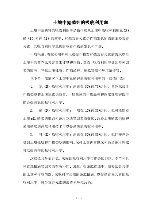土壤中氮磷钾的吸收利用率
