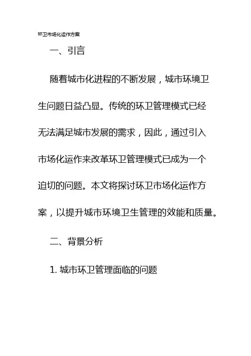 环卫市场化运作方案