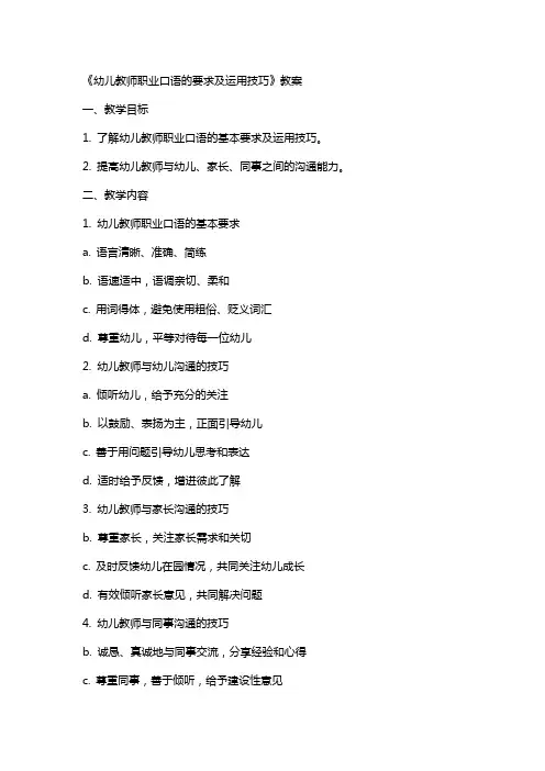 《幼儿教师职业口语的要求及运用技巧》教案