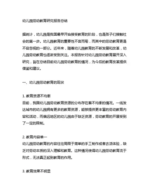 幼儿园劳动教育研究报告总结 幼儿园教育