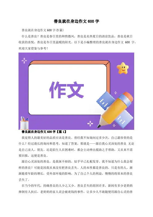 善良就在身边作文600字