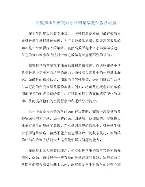 高数知识如何提升小学四年级数学教学质量