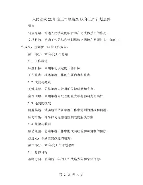 人民法院XX年度工作总结XX年工作计划思路