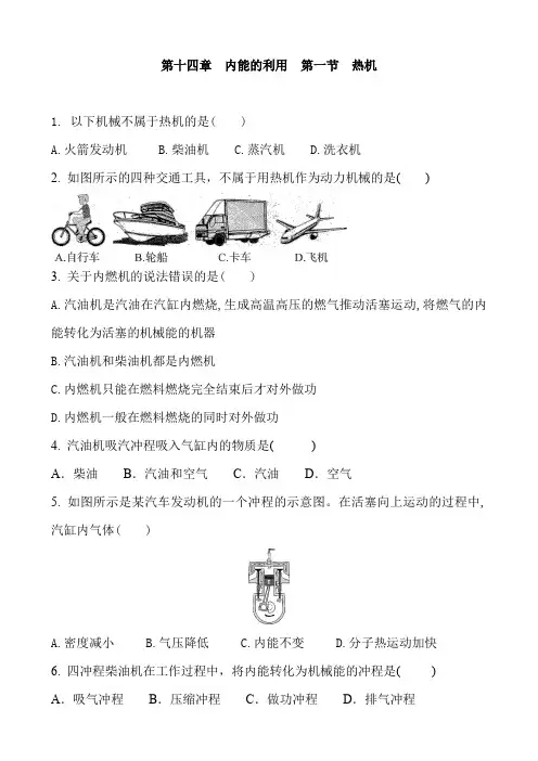 人教版物理九年级全册 第十四章 内能的利用  第一节  热机 同步训练题 含答案