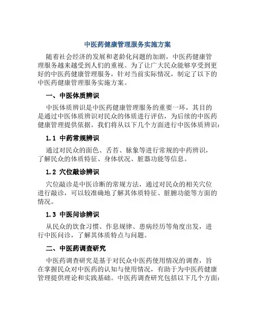 中医药健康管理服务实施方案
