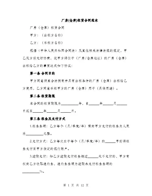 厂房(仓库)租赁合同范本（4篇）