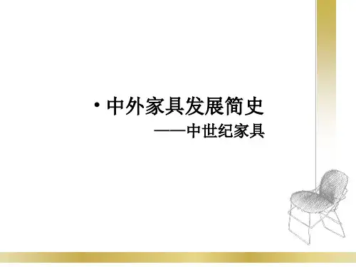 第二章中外家具发展简史-1