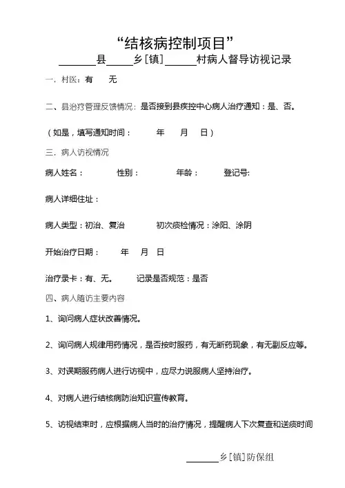 肺结核病人乡级督导访视记录