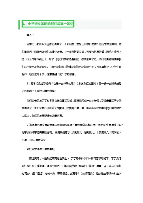 小学语文美丽的彩虹教案一等奖3篇