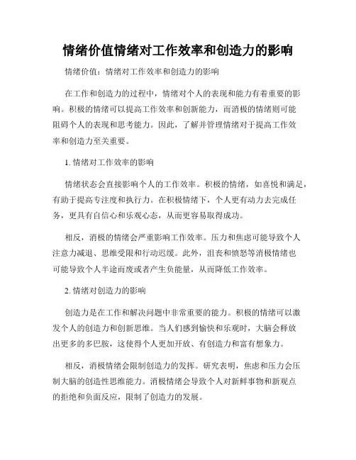 情绪价值情绪对工作效率和创造力的影响