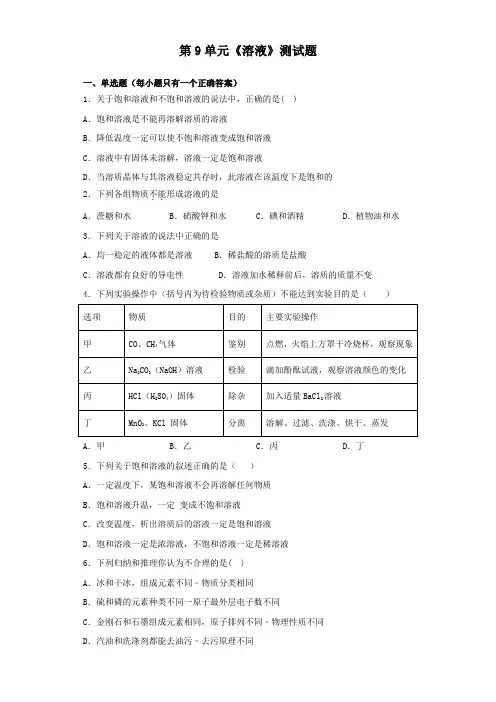 人教版化学九年级下册第9单元《溶液》测试试题(含答案)