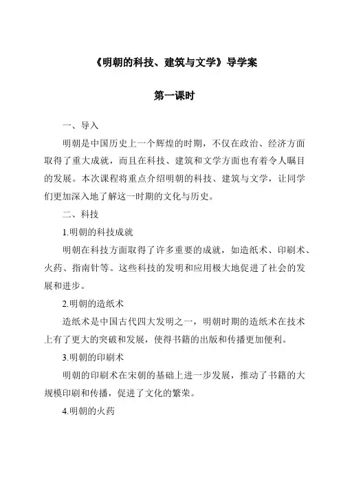 《明朝的科技、建筑与文学导学案-2023-2024学年初中历史与社会部编版》