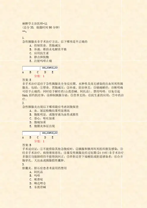 麻醉学主治医师-11_真题(含答案与解析)-交互