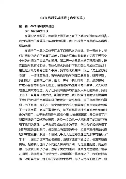 GYB培训实战感想（合集五篇）