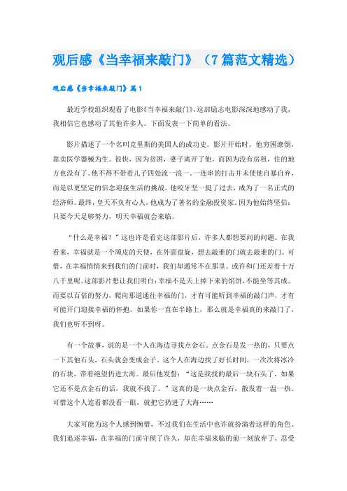 观后感《当幸福来敲门》(7篇范文精选).doc
