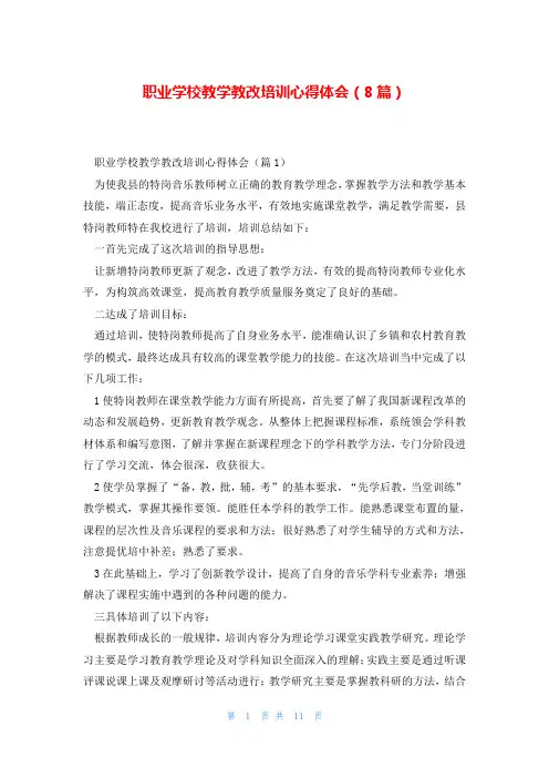 职业学校教学教改培训心得体会(8篇)
