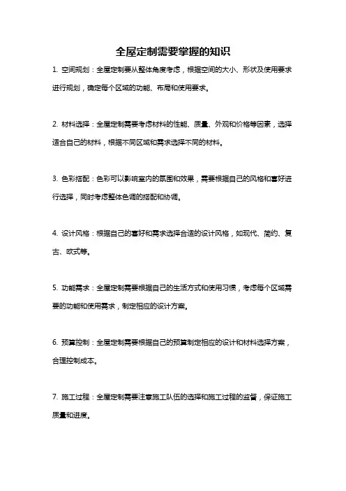 全屋定制需要掌握的知识