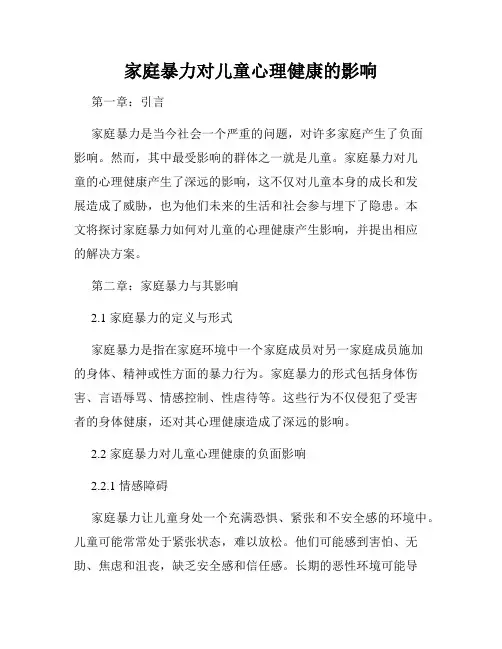 家庭暴力对儿童心理健康的影响