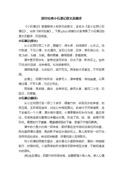 国学经典小石潭记原文及翻译