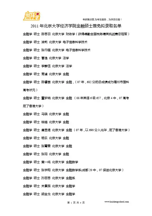 2011年北京大学经济学院金融硕士推免拟录取名单