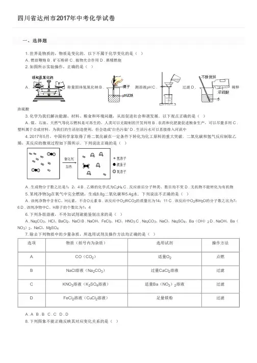 四川省达州市2017年中考化学试卷及参考答案