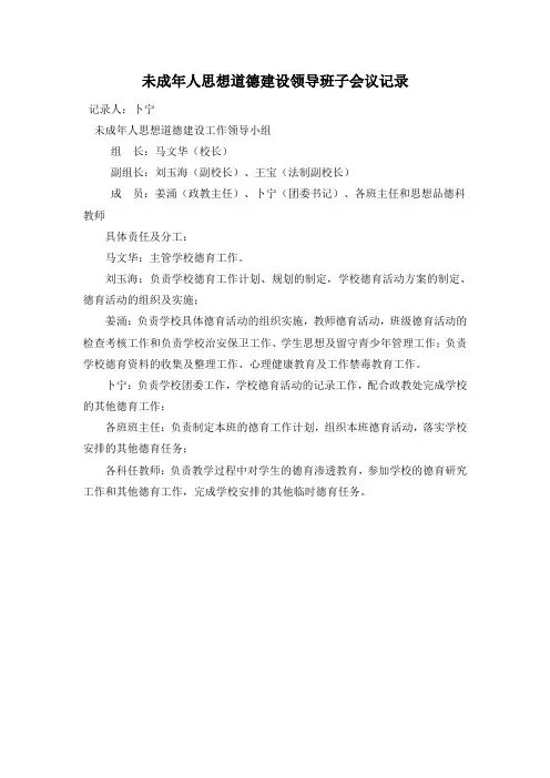 未成年人思想道德建设工作领导班子会议记录