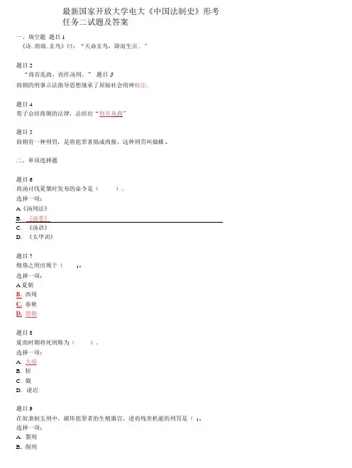 国家开放大学电大《中国法制史》形考任务二试题及答案