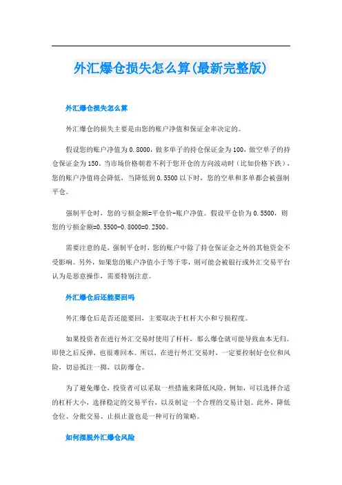 外汇爆仓损失怎么算(最新完整版)