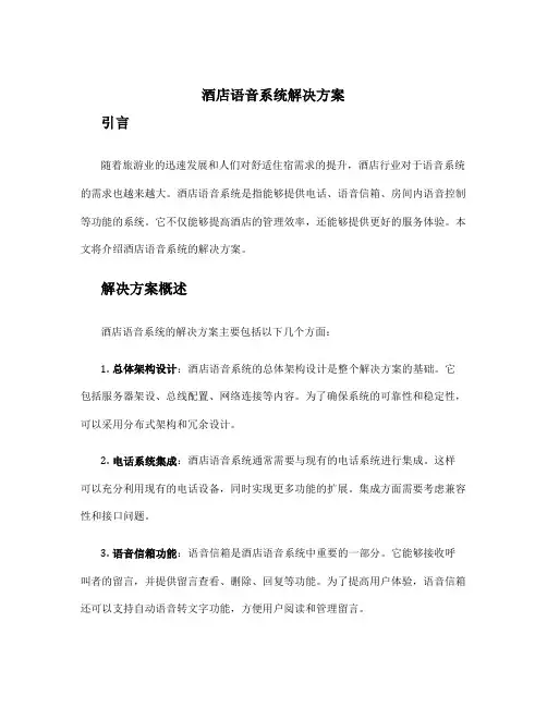 酒店语音系统解决方案