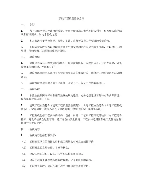 学校工程质量验收方案